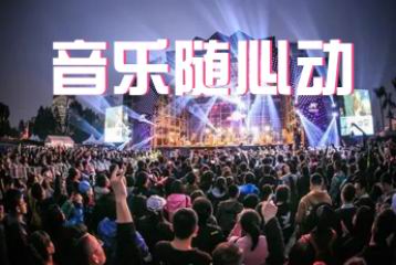 《音樂隨心動(dòng)》