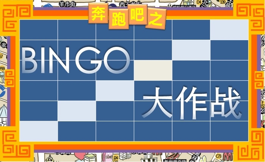 《Bingo大作戰》